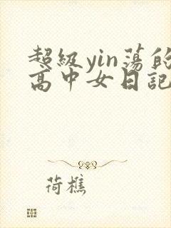超级yin荡的高中女日记h封面