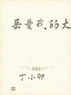 岳爱我的大宝贝