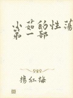 小茹的性荡生活第一部封面