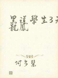 黑道学生3天门龙凤
