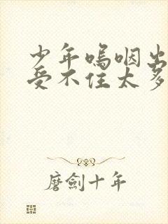 少年呜咽出声承受不住太多