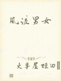 风流男女