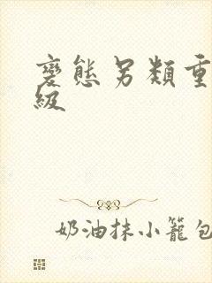 变态另类重口特级