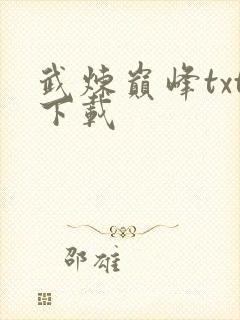 武炼巅峰txt下载