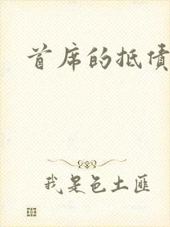 首席的抵债新娘