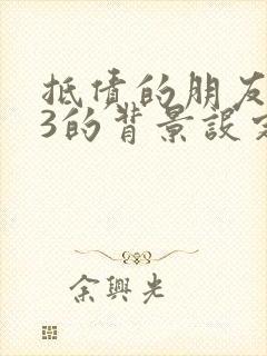 抵债的朋友麦子3的背景设定