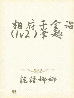 相府千金治病记(1v2 )笔趣