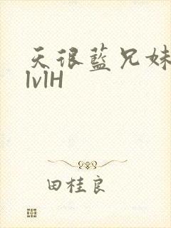 天很蓝兄妹骨科lvlH