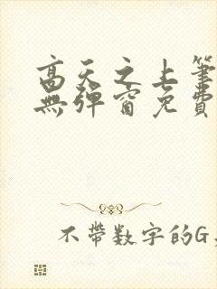 高天之上笔趣阁无弹窗免费阅读封面