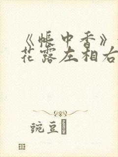 《帐中香》金银花露左相右相