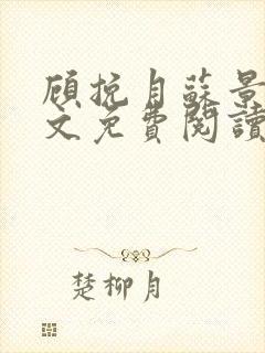 顾挽月苏景行全文免费阅读无弹窗