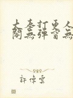 大奉打更人笔趣阁无弹窗无广告