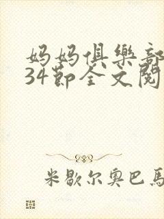 妈妈俱乐部1-34节全文阅读小说