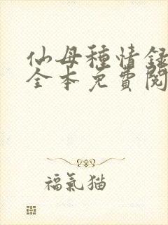 仙母种情录小说全本免费阅读