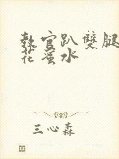 教官趴双腿吸核花蜜水