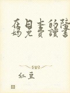 在日本的陪读妈妈免费读书