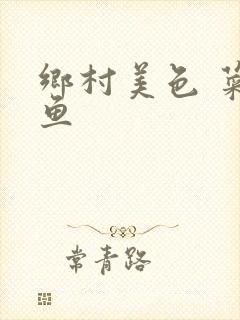 乡村美色 菜刀鱼