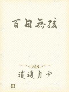 百日无孩