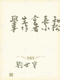 学生会长和小干事作者小松鼠封面