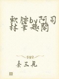 软腰by阿司匹林笔趣阁