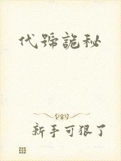 代号诡秘
