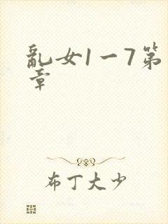 乱女1一7第一章封面