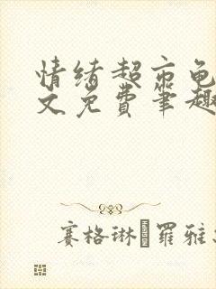 情绪超市龟甲全文免费笔趣阁顾清