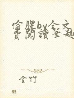 偷腥by全文免费阅读笔趣阁封面