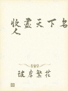 收尽天下名器美人