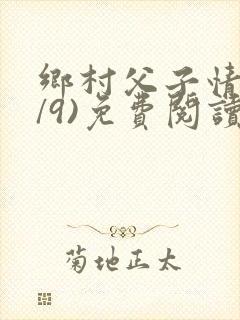 乡村父子情(1/9)免费阅读小说