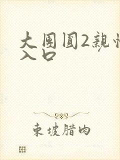 大团圆2亲情会入口