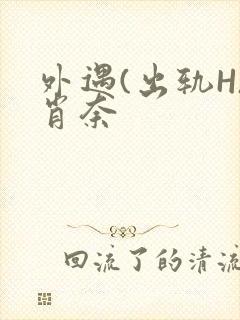 外遇(出轨H)肖奈