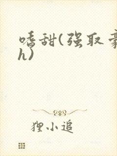 嗜甜(强取豪夺h)封面