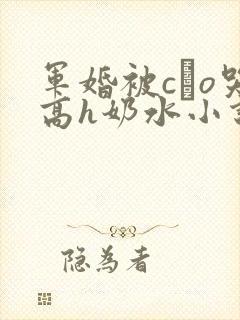 军婚被cαo哭高h奶水小说