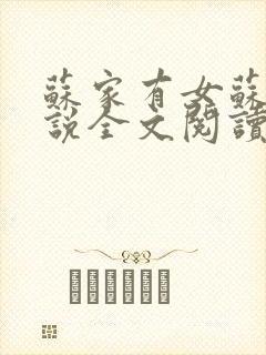 苏家有女苏杳小说全文阅读