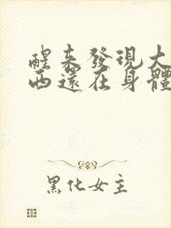 醒来发现大的东西还在身体里