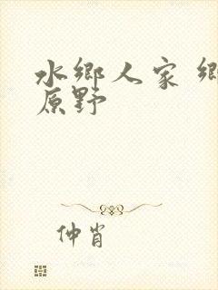 水乡人家 乡村原野