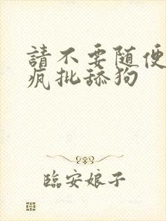 请不要随便抛弃疯批舔狗