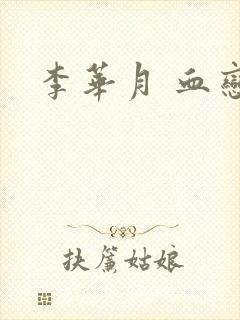 李华月 血恋封面