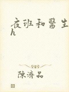 夜班和医生做爰h