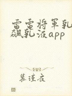 雷电将军乳液狂飙乳液app