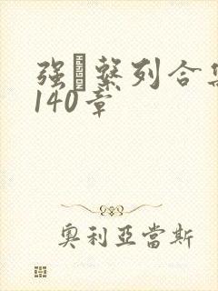 强奷系列合集第140章