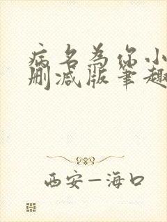 病名为你小说无删减版笔趣阁
