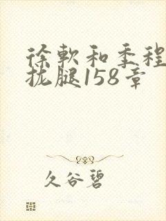 徐软和季程合不拢腿158章