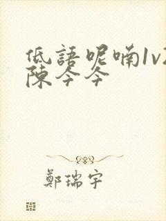 低语呢喃1v2陈今今