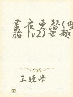 昼夜更替(双胞胎 1v2)笔趣阁