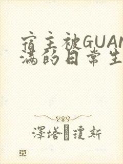 宿主被GUAN满的日常生活封面