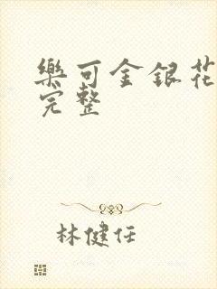 乐可金银花免费完整