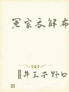 冤家衣解布一截