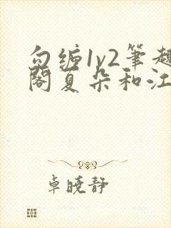 勾缠1v2笔趣阁夏朵和江临辉